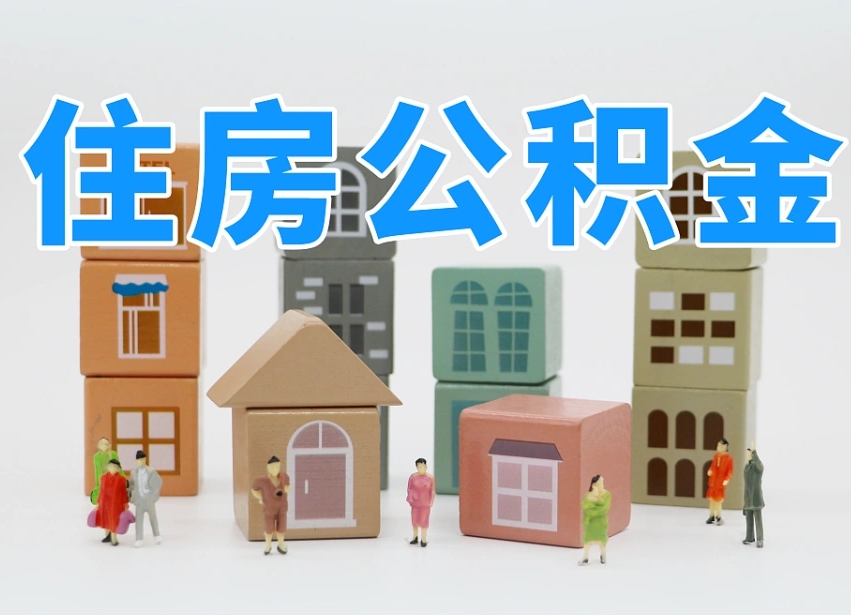 泰安公积金（公积金查询）