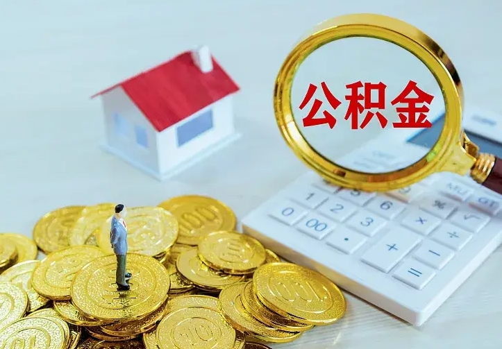 泰安公积金封存取（公积金封存咋取）