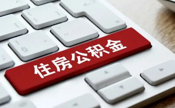 泰安网上帮忙提取公积金是真的吗（网上找人提取房屋公积金会被骗吗）